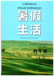 暑假生活湖南少年儿童出版社四年级英语