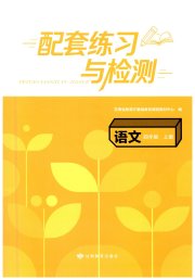 配套练习与检测四年级语文人教版