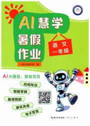 AI慧学暑假作业一年级语文人教版
