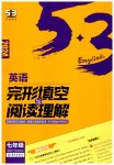 2023年53English完形填空与阅读理解七年级英语