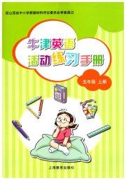 牛津英语活动练习手册五年级沪教版