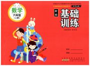 新编基础训练六年级数学北师大版