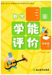 学能评价四年级数学人教版