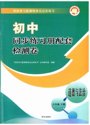 同步练习册配套检测卷八年级道德与法治人教版