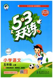 53天天练小学语文五年级人教版