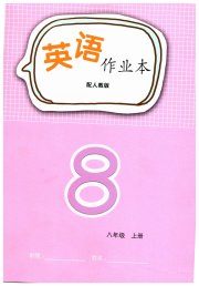 英语作业本八年级人教版江西教育出版社