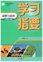 学习指要七年级道德与法治人教版