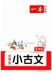 2023年一本阅读题小古文五年级语文全一册通用版