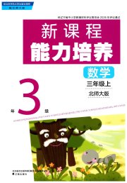 新课程能力培养三年级数学北师大版