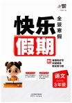 2026年快樂(lè)假期天津人民出版社三年級(jí)語(yǔ)文全一冊(cè)人教版