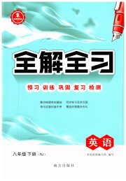 全解全习八年级英语人教版