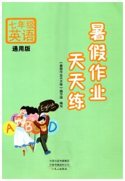 暑假作业天天练文心出版社七年级英语通用版