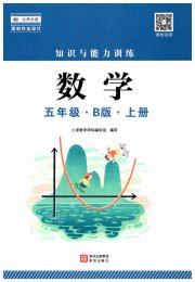知识与能力训练五年级数学北师大版B版