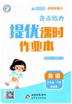 2026年亮點(diǎn)給力提優(yōu)課時(shí)作業(yè)本三年級(jí)英語下冊(cè)譯林版