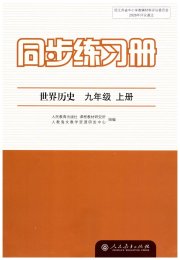 同步练习册九年级世界历史人教版人民教育出版社
