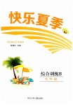 2025年快樂夏季七年級綜合B版