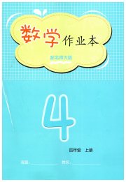 数学作业本四年级北师大版江西教育出版社