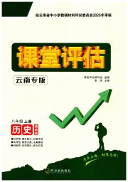 课堂评估八年级历史人教版云南专版