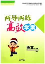 新课标两导两练高效学案三年级语文人教版