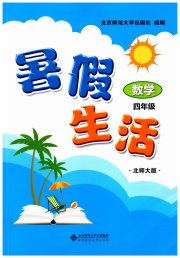 暑假生活北京师范大学出版社四年级数学北师大版