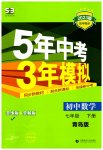 2023年5年中考3年模拟初中数学七年级下册青岛版