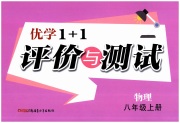 优学1+1评价与测试八年级物理人教版