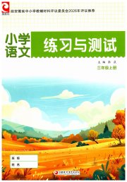 练习与测试小学语文三年级人教版彩色版