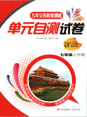 单元自测试卷青岛出版社七年级道德与法治人教版