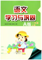 学习与巩固一年级语文人教版A版