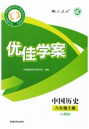 优佳学案（云南）八年级历史人教版