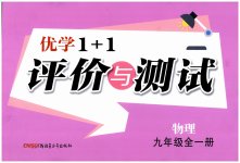 2025年優(yōu)學1+1評價與測試九年級物理全一冊人教版