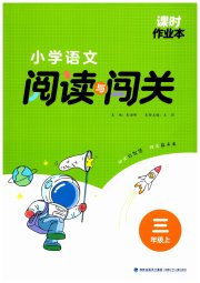 课时作业本阅读与闯关三年级语文人教版
