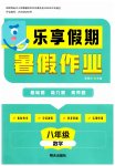 2026年乐享假期暑假作业明天出版社八年级数学通用版