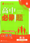 2026年高中必刷题高中道德与法治必修第三册人教版