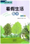 2026年暑假生活海燕出版社四年级数学北师大版