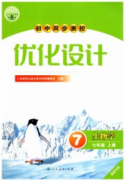 初中同步测控优化设计七年级生物学人教版福建专版