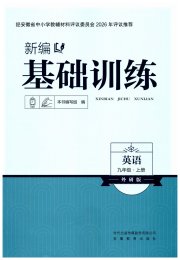 新编基础训练九年级英语外研版