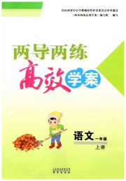 新课标两导两练高效学案一年级语文人教版