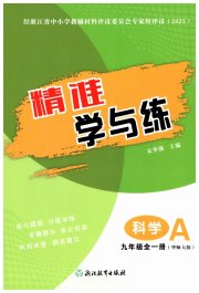 精准学与练九年级科学华师大版