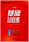 2023年同步实践评价课程基础训练湖南少年儿童出版社八年级语文上册人教版