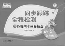 2023年同步跟踪全程检测四年级语文下册人教版