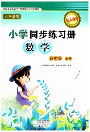 同步练习册海燕出版社五年级数学人教版