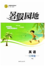暑假园地知识出版社三年级英语人教版