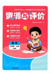 资源与评价三年级数学人教版