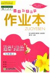 2023年作业本浙江教育出版社七年级道德与法治上册人教版