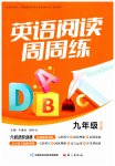 2026年阅读周周练语文出版社九年级英语全一册人教版