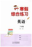 2026年寒假綜合練習(xí)三年級(jí)英語(yǔ)人教版