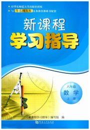 新课程学习指导八年级数学华师大版