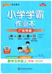 2026年小学学霸作业本五年级数学上册北师大版广东专版