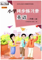 同步练习册海燕出版社三年级英语人教版